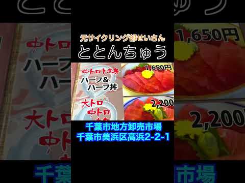 ロードバイクでグルメライド 千葉市地方卸売市場 ととんちゅう 美味しい海鮮丼　#Shorts #自転車 #ロードバイク #千葉 #市場 #グルメ