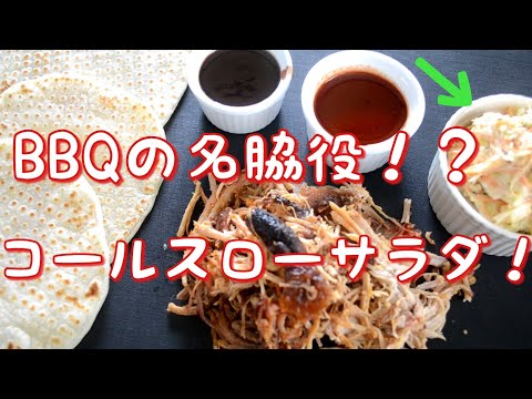 BBQの名脇役！？コールスローサラダの作り方