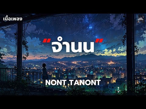 จำนน (White Flag) - NONT TANONT