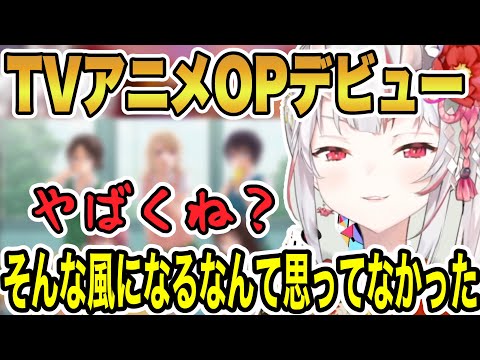 お嬢、ついに夢を叶えて向こう側へ!!アニメ主題歌デビューしてから変わったこと【ホロライブ/切り抜き/百鬼あやめ】