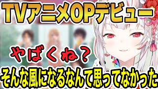 お嬢、ついに夢を叶えて向こう側へ!!アニメ主題歌デビューしてから変わったこと【ホロライブ/切り抜き/百鬼あやめ】