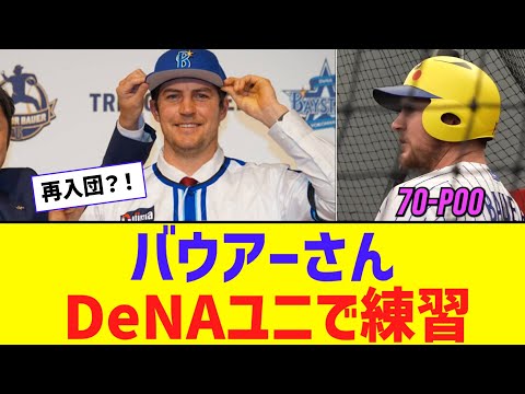 【朗報】バウアー、DeNAユニフォームで打撃練習する動画をXに投稿ｗｗｗｗｗ【なんJ反応】