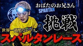 アスリート芸人おばたも限界！？スパルタンレースがヤバすぎた！出場する方はさらに必見です！