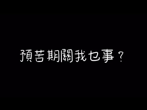 青少年疫境同行系列 - 預苦期關我乜事