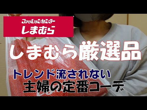 【しまむら購入品】大満足！主婦の購入品　シンプルスタイル　秋冬コーデ