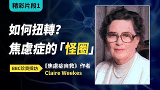 克萊爾威克斯1：如何扭轉焦慮症的惡性循環？Claire Weekes