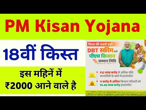 PM Kisan Yojana 18th Installment Date 2024 | PM Kisan Kist Kab Milegi | Mahi Info