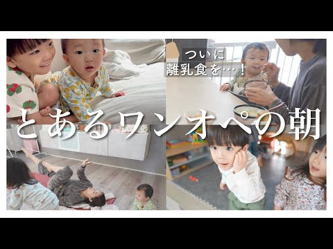 【密着】ワンオペのとある朝に密着！｜離乳食問題がついに…！✨｜生後10ヶ月・2歳児・4歳児