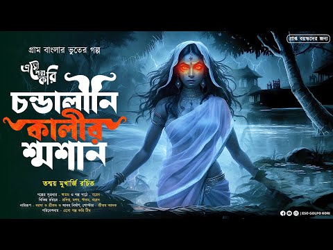 চণ্ডালিনী কালীর শ্মশান (18+) | Eso Golpo Kori | Tanmoy Mukherjee | Taranath Tantrik Like | Suspense