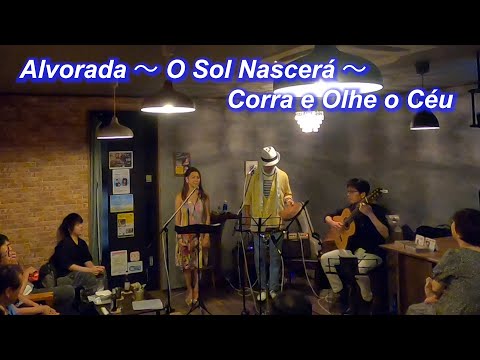 サンバの名曲！　Alvorada～ O Sol Nascerá～   Corra e Olhe o Céu／Live@HIDEAWAY