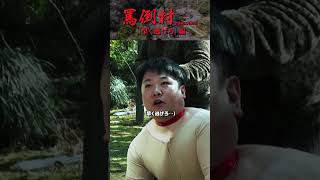 【早く逃げろ…！】罵倒村#1「早く逃げろ」編　フルバージョンは関連動画から！#NOBROCKTV #佐久間宣行 #アンジャッシュ渡部 #ザマミィ酒井 #カカロニ栗谷 #ラランドニシダ #桃月なしこ