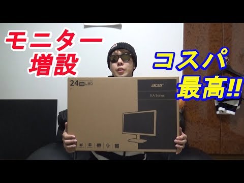 【増設】acer24インチモニターで格安増設‼　ｂｙふーじー