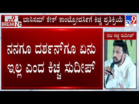 ನಮ್ಮ ನಮ್ಮಲ್ಲಿ ಏನು ಇಲ್ಲ ಎಂದ ನಟ ಕಿಚ್ಚ ಸುದೀಪ್: Kiccha Sudeep On Bossissm Controversy