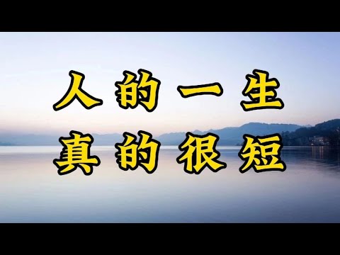 散文朗诵《人的一生，真的很短》今生太短来生太远，最该珍惜今天