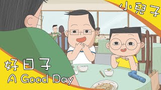 《小兒子》動畫-好日子 /感受家庭獨一無二的幸福日常 / My Little Boys Animation