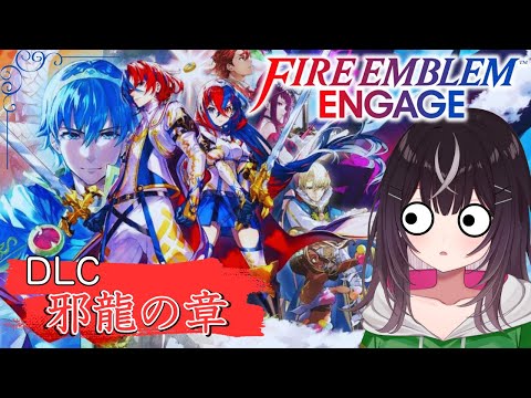 【#ファイアーエムブレム】【DLC邪竜の章】完全初見！DLC邪竜の章に潜るぞ！【#キセキノゾミ】【#ゲーム実況】