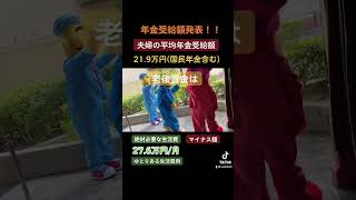 夫婦の平均年金受給額を発表！！老後資金はいくら必要か？！#年金 #年金受給額 #老後 #老後生活 #老後資金 #老後破産 #shorts