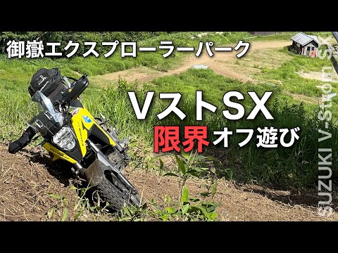 Vストローム250SX【急斜面オフロードチャレンジ】御嶽エクスプローラーパークに遊びにいって限界を試してきた  | ONTAKE EXPLORER PARK -KUSHITANI V-StromSX