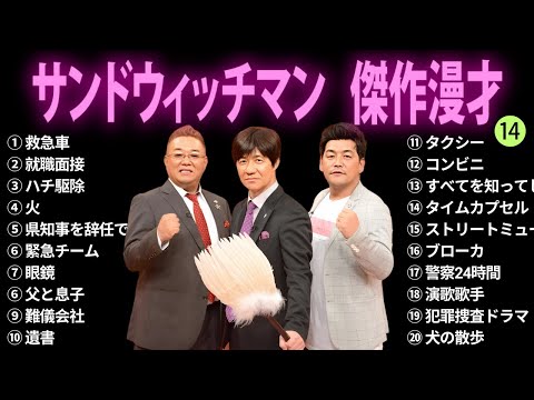 【広告無し】サンドウィッチマン 傑作漫才+コント #14【睡眠用BGM・作業用・勉強用・ドライブ】（概要欄タイムスタンプ有り