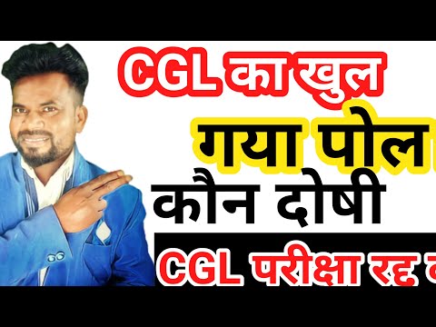 CGL परीक्षा की खुल गई पोल।cgl परीक्षा रद्द होगी।cgl में सबसे बड़ा दोषी।छात्र से खिलवाड़ बर्दास्त न