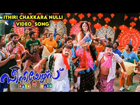 Ithiri Chakkara Nulli Video Song | Seniors Movie Songs | Jayaram | Kunchacko Boban | Jassie Gift