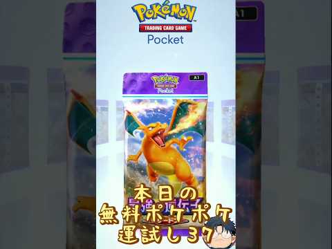 【ポケポケ】本日の無料ポケポケ運試し《37》#ポケポケ #ポケポケ開封チャレンジ #ハマジュン #shorts