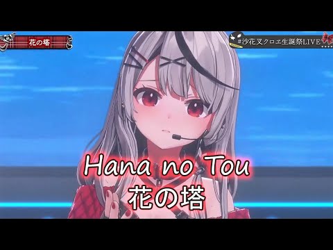 【Sakamata Chloe】Sayuri - Hana no Tou (花の塔)『Lycoris Recoil ED』with Romaji Lyrics