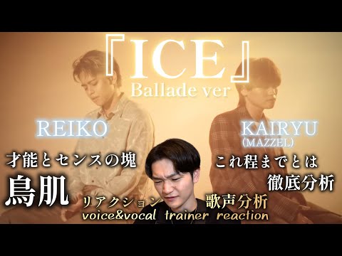 【リアクション】【歌声分析】『ICE』-Ballade Ver.-feat.KAIRYU(MAZZEL)&REIKO-MusicVideo- 終始鳥肌立ちまくり！！！！この歌声に出会えて良かった。