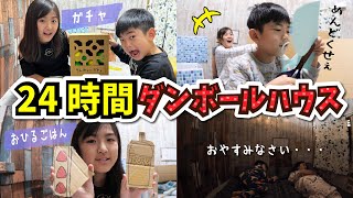 【24時間】ダンボールハウス生活やってみた！1日すごせるのか・・・！？