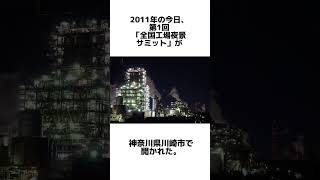 2/23【工場夜景の日の雑学】#shorts #short #雑学 #カレンダー #トリビア #工場 #工場見学 #夜景 #夜景スポット #夜景観賞が好き #工場夜景