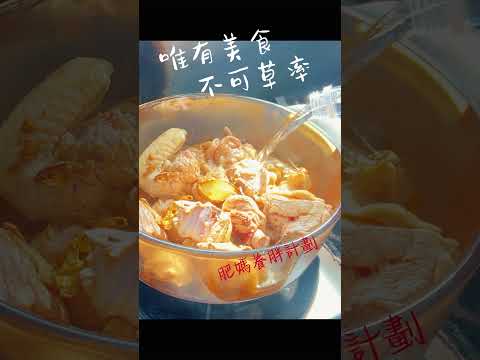 入秋必吃  台灣古早味限定版 #麻油雞 #台灣料理 #冬至