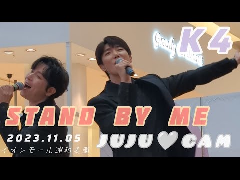 Stand By Me  / K4  2023.11.05 イオンモール浦和美園