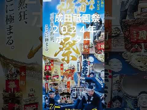 成田祇園祭２０２４年のポスターです。７月５日６日７日開催 千葉県成田市良かったらチャンネル登録よろしくお願いいたします❤️