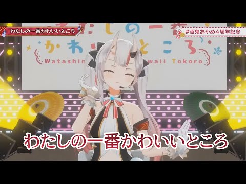 【＃百鬼あやめ４周年記念 / 3DLIVE】わたしの一番かわいいところ【百鬼あやめ 宝鐘マリン 兎田ぺこら 天音かなた 雪花ラミィ】