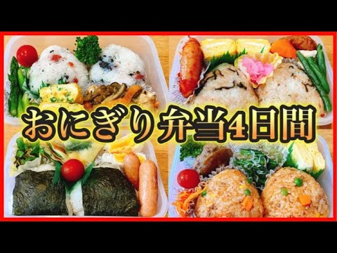 【おにぎり弁当4日間】夫のリクエストはおにぎり！！だった1週間