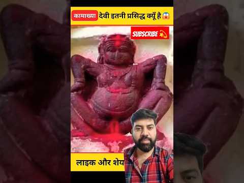 Kamakhya Devi Mandir ka Rahasya 😱😲 #shorts #reaction #kamakhyatemple #mandir #facts #hindugod