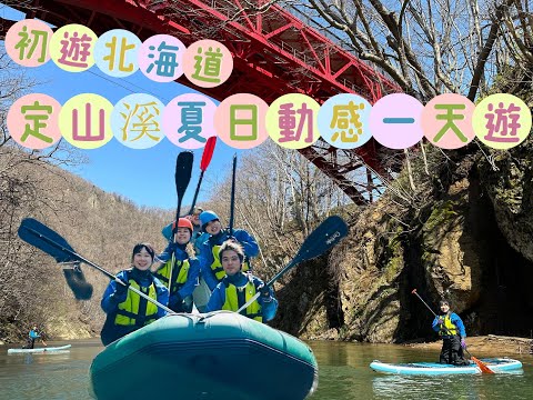 初遊北海道必看！定山溪夏日動感一天遊！爽！好玩！2023最新行程