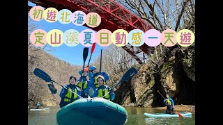 初遊北海道必看！定山溪夏日動感一天遊！爽！好玩！2023最新行程