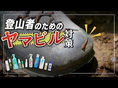 登山者のためのヤマビル対策！色々試してみました ※注意 ヤマビルの映像が出ます。苦手な方は試聴をお控えください