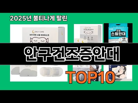 안구건조증안대 쿠팡에서 핫한 신상템 BEST 10