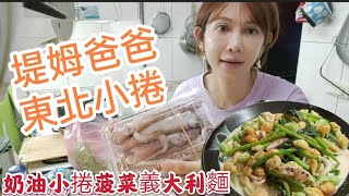 小捲奶油意大利貝殼麵｜簡單料理這樣做【吳懷中 小龜】