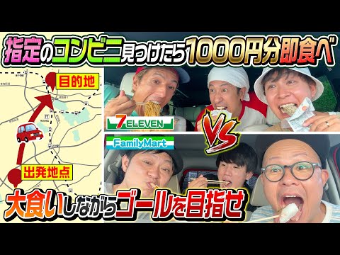 【コンビニ大食いドライブ対決】目的地へ先に到着したチームの勝利！※ただしコンビニ見つけたら千円分即食べ