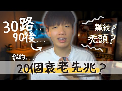 《關於初老的20件事》🕤 臨近30歲應該點部署 ? 🥸|￼￼ 皺紋|禿頭|鼻毛|毛孔|體重|時感|暗瘡|記憶力|壓力|午睡|起油|留疤|淚點|甜食|口味| 肥姨姨 fataunt