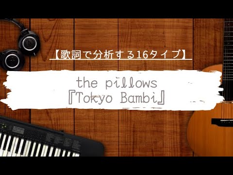 【歌詞分析】Tokyo Bambi＿the pillows【心理機能・性格タイプ・ユング心理学16の性格】