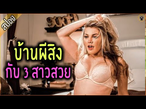 3 สาว ย้ายไปอยู่บ้านผีสิง แต่ดัน หลงรักผี - เล่าหนัง [สปอยหนัง]