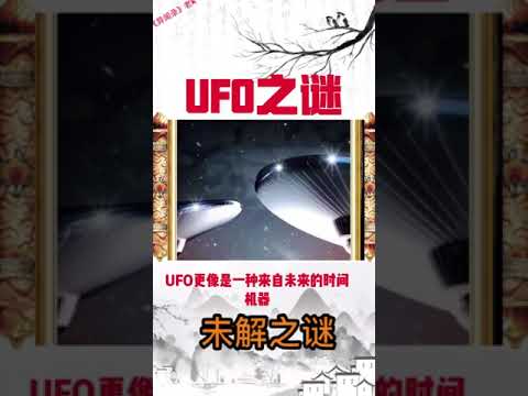 UFO之谜