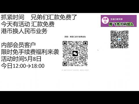 熊猫速汇减免港币汇款手续费 熊猫速汇交流群正式建立 可以解答一切跟熊猫速汇相关的问题 减免大家的汇款手续费 飞书交流群正式建立 无需翻墙 随便畅聊 五道口 20240508