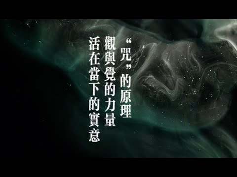 神咒问世  住念安心  浅谈观与觉 何为活在当下 #小宇宙儿