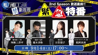 【生配信】『鴨乃橋ロンの禁断推理』2nd Season放送直前!!緊急特番【阿座上洋平・榎木淳弥・日笠陽子・松岡禎丞】