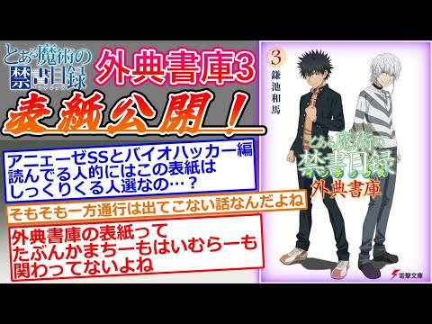 【とある魔術の禁書目録】外典書庫3の表紙公開に対する読者の反応集